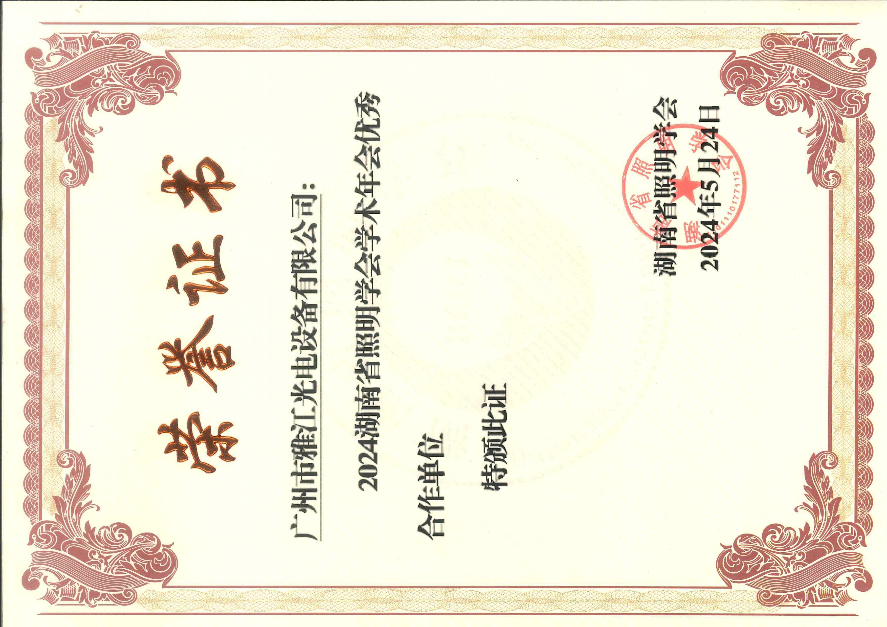 湖南照明学会年会优秀合作单位