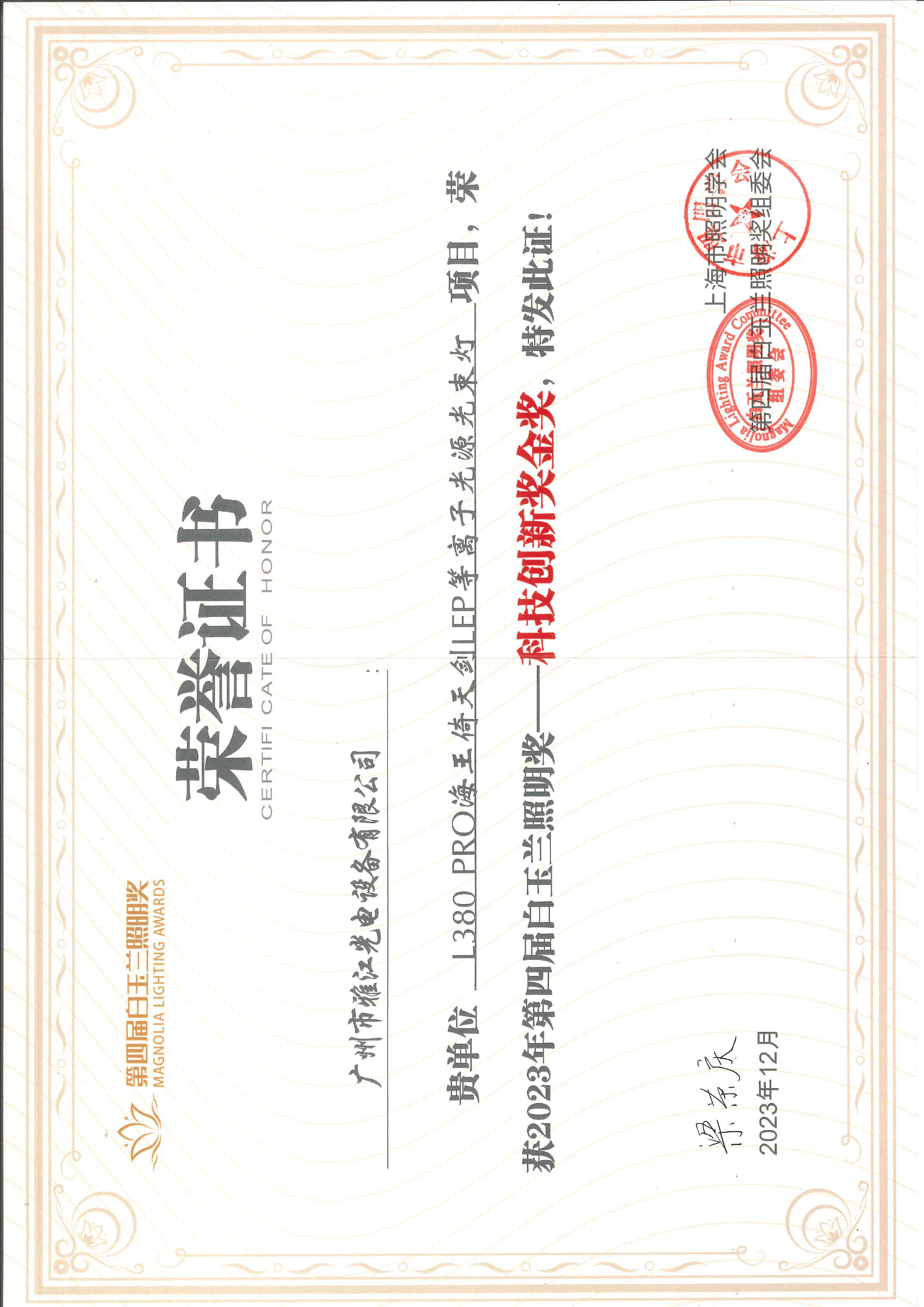 L380 PRO海王倚天剑LET等离子光源光束灯 荣获2023年第四届白玉兰照明奖--科技创新奖金奖