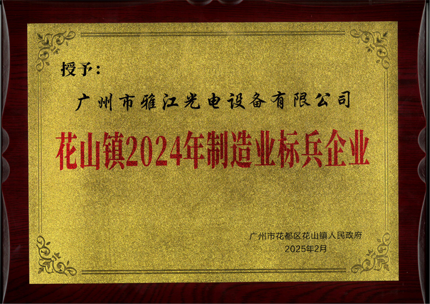 花山镇2024年制造业标兵企业