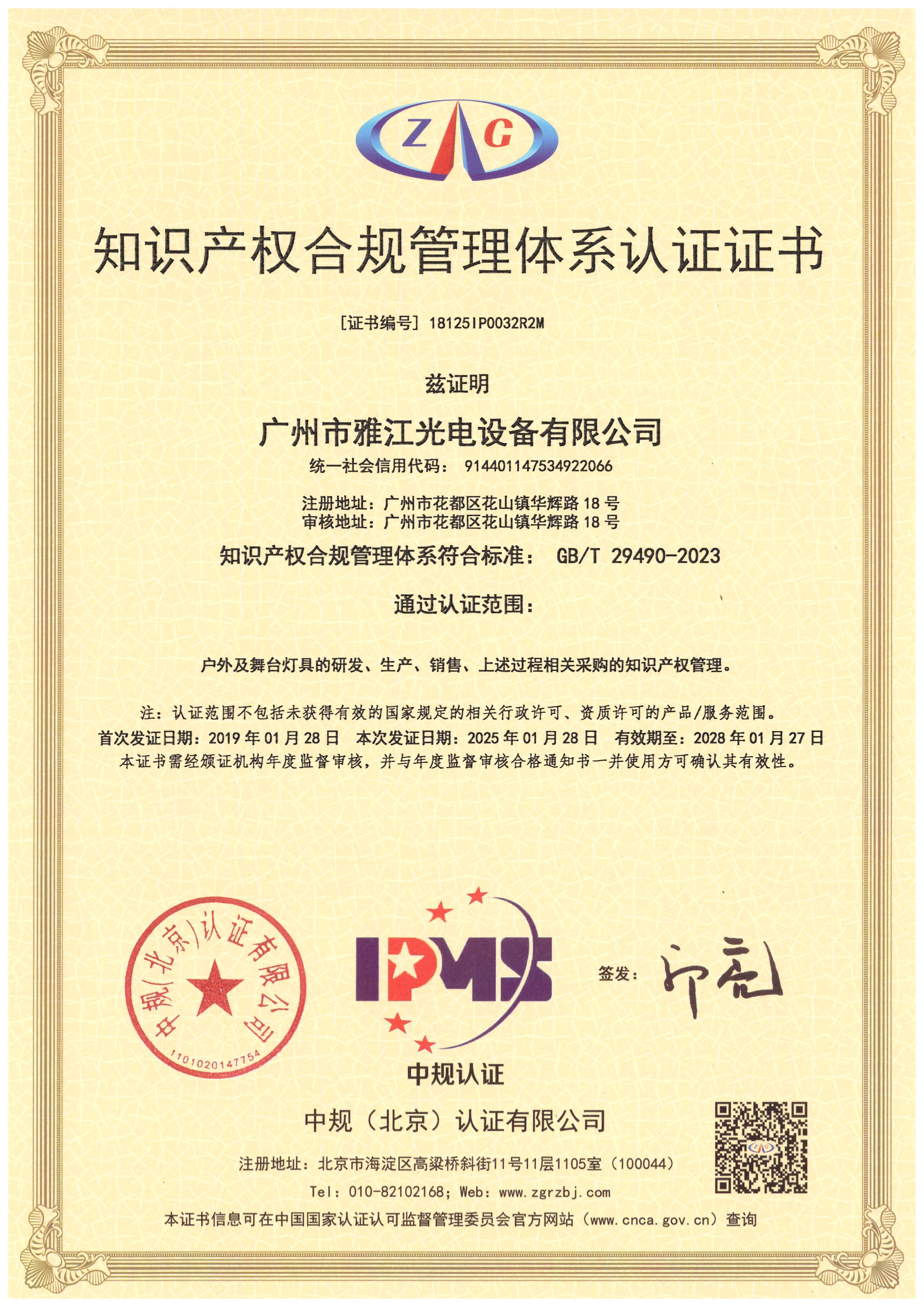 知识产权合规管理体系认证证书