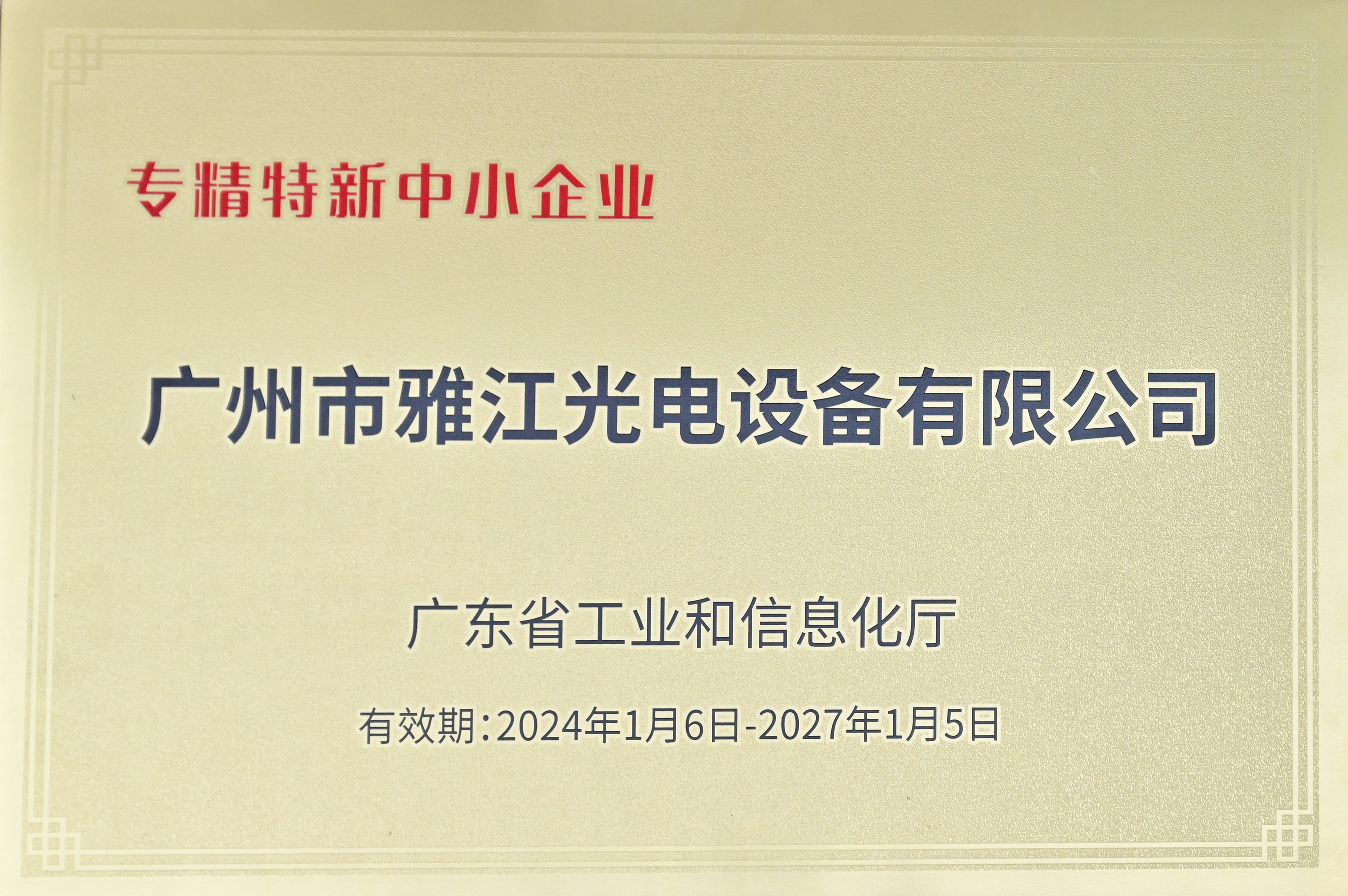 广东省专精特新中小企业